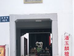 -潘玉麟糖粥