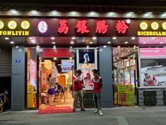 门面-荔银肠粉·非遗手藝(夫子庙店)