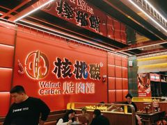 -核桃碳烤肉馆(深圳首店)