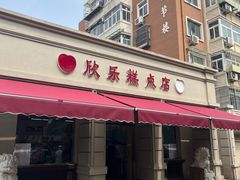 -欣乐糕点店(洪湖里总店)