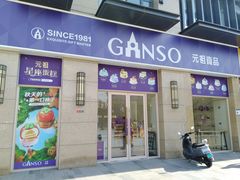 -GANSO元祖食品(未来路店)