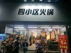 门面-四小区火锅·巷子里的重庆火锅(花照壁店)