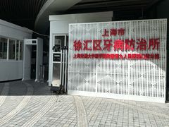 -上海市徐汇区口腔医院