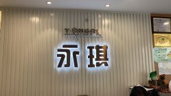 -永琪护肤造型