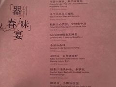 菜单-杭州西子湖四季酒店·金沙厅