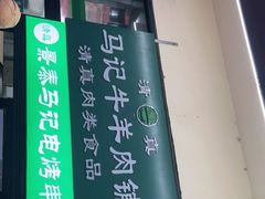 门面-景泰马记电烤串(景泰店)