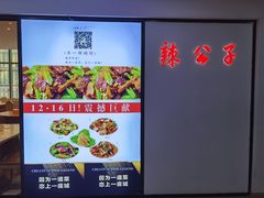 -辣公子·千岛湖私房菜(滨江店)