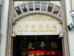门面-太平馆西餐厅(北京路店)
