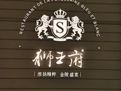-狮王府淮扬菜(万象城店)