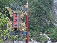-太鲁阁公园