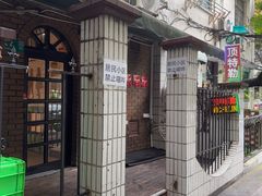 -顶特勒粥面馆(淮海路店)