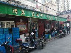 门面-清真·马安军辣子牛肉面