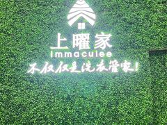 -上曜家洗衣奢侈品护理(龙茗路店)