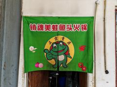 -销魂美蛙鱼头火锅(上海首店)
