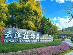 -云溪植物园