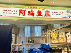 -阿鸡鱼庄·顺德鲜蒸小炒(亚运村店)