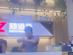 -郑远元专业修脚房·按摩·肉刺·灰指甲(苏绣路店)