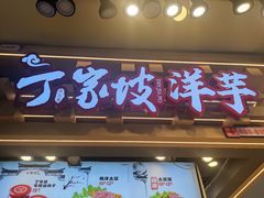 -周小亮丁家坡洋芋(全国总店)