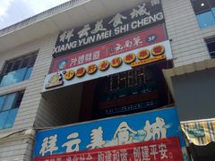 门面-祥云美食城(南强步行街店)