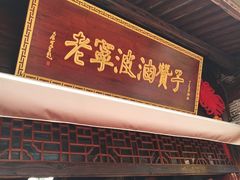 门面-沈氏祖传老宁波油赞子(南塘店)