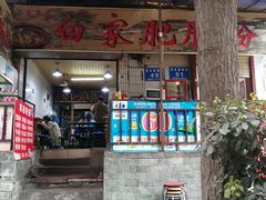 门面-白家肥肠粉(老东城根街店)