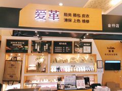 -爱革·奢品·鞋包·衣物·家居(金桥国际商业广场店)