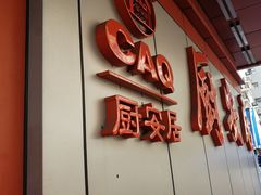 -深圳市厨安居酒店用品设备有限公司(湖溪大厦店)