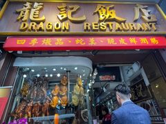 -龍記飯店