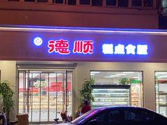 门面-爱德顺糕点食屋(利民道店)