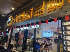 -大熊熊螺蛳粉(埌西店)
