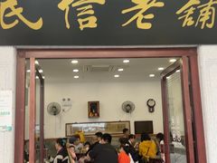 -民信老铺(华盖路店)