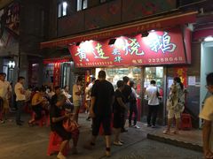 -黄连大头华烧鹅店(大良店)