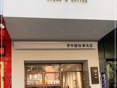门面-0+1·手作面包(新北店)