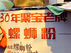 【30年聚宝老牌螺蛳粉】环境-聚宝螺蛳粉(聚宝店)
