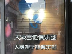 -大象音乐·吉他·架子鼓·声乐(双井店)
