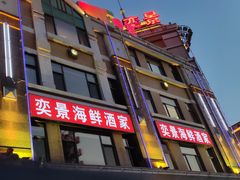 -奕景海鲜(星海广场店)