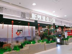 门面-新辣道鱼火锅(西直门店)
