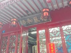 门面-协和菜馆(凤凰街店)