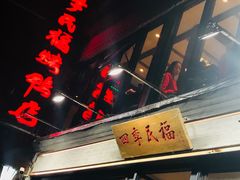 -四季民福烤鸭店(前门廊房二条店)