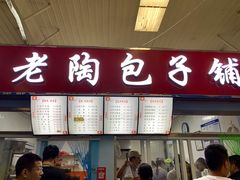 门面-老陶包子铺(南大西南村店)