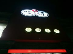-咬不得高祖生煎·简餐(高银街店)