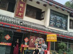 -应天大明王朝·南京菜创始店(中山陵店)