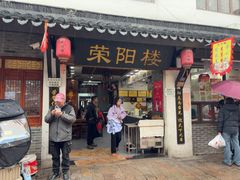 -荣阳楼(山塘街店)