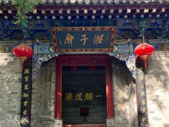 -湘子庙