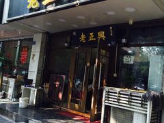 门面-广迎居老正兴菜馆