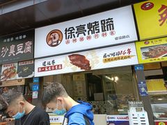 门面-徐亮烤蹄(建设路店)