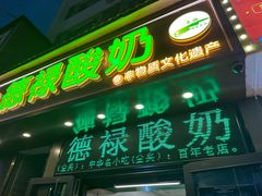 -德禄酸奶(莫家街店)
