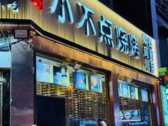 -小不点烧烤城(长乐宫店)
