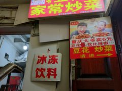 门面-豆花饭(新华路店)