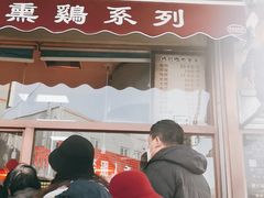 门面-鸡打鸣熏鸡系列(总店)